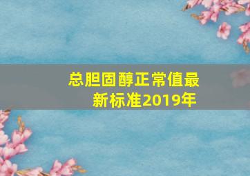 总胆固醇正常值最新标准2019年