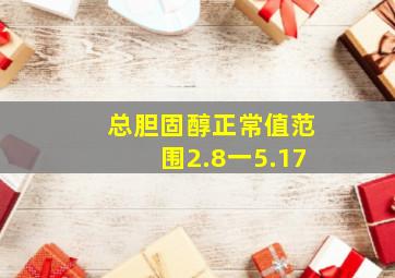 总胆固醇正常值范围2.8一5.17