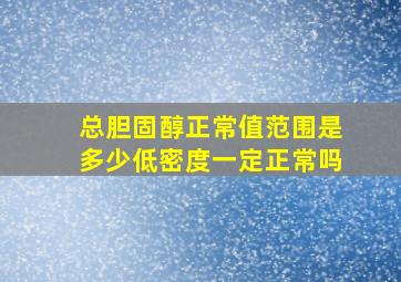 总胆固醇正常值范围是多少低密度一定正常吗