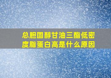 总胆固醇甘油三酯低密度脂蛋白高是什么原因