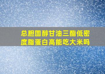 总胆固醇甘油三酯低密度脂蛋白高能吃大米吗