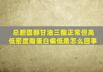 总胆固醇甘油三酯正常但高低密度脂蛋白偏低是怎么回事