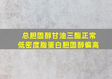 总胆固醇甘油三酯正常低密度脂蛋白胆固醇偏高