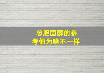 总胆固醇的参考值为啥不一样