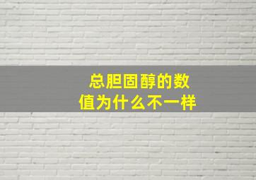 总胆固醇的数值为什么不一样