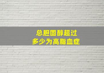 总胆固醇超过多少为高脂血症