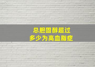 总胆固醇超过多少为高血脂症