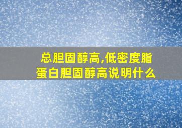 总胆固醇高,低密度脂蛋白胆固醇高说明什么