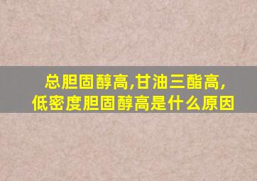 总胆固醇高,甘油三酯高,低密度胆固醇高是什么原因