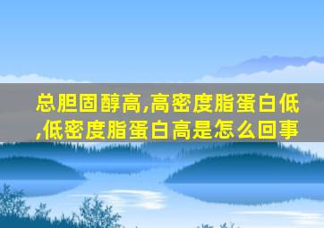 总胆固醇高,高密度脂蛋白低,低密度脂蛋白高是怎么回事