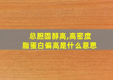 总胆固醇高,高密度脂蛋白偏高是什么意思