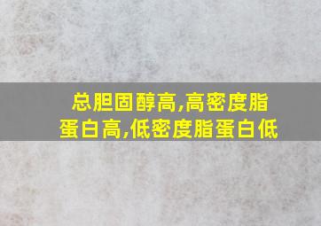 总胆固醇高,高密度脂蛋白高,低密度脂蛋白低