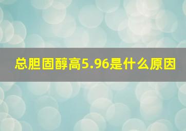 总胆固醇高5.96是什么原因