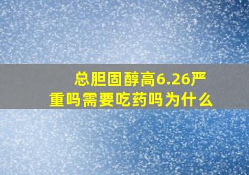 总胆固醇高6.26严重吗需要吃药吗为什么