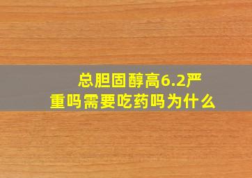 总胆固醇高6.2严重吗需要吃药吗为什么