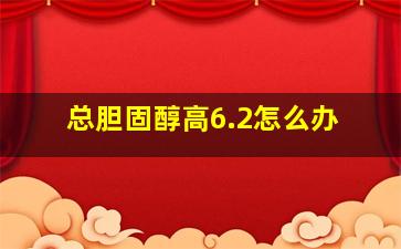 总胆固醇高6.2怎么办