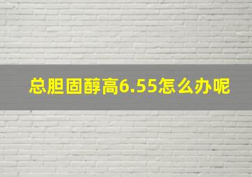 总胆固醇高6.55怎么办呢