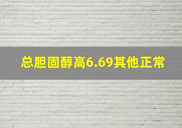 总胆固醇高6.69其他正常