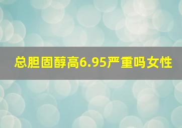 总胆固醇高6.95严重吗女性