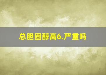 总胆固醇高6.严重吗