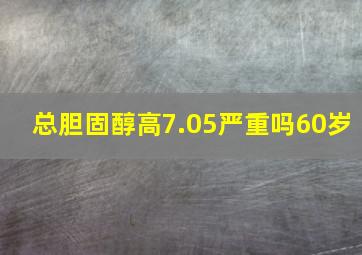 总胆固醇高7.05严重吗60岁