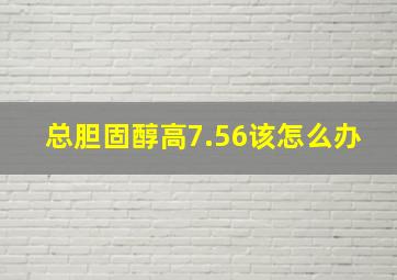 总胆固醇高7.56该怎么办