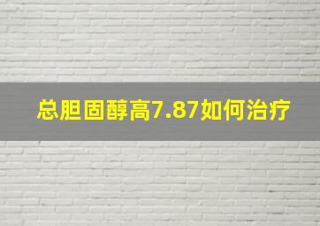 总胆固醇高7.87如何治疗