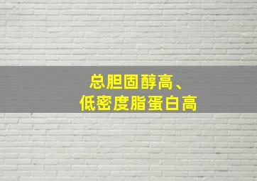 总胆固醇高、低密度脂蛋白高