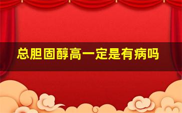 总胆固醇高一定是有病吗