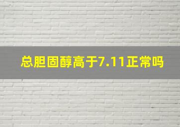 总胆固醇高于7.11正常吗