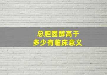 总胆固醇高于多少有临床意义