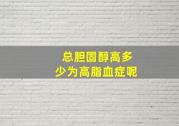 总胆固醇高多少为高脂血症呢