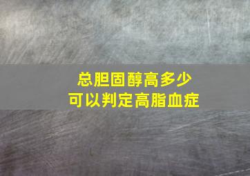 总胆固醇高多少可以判定高脂血症