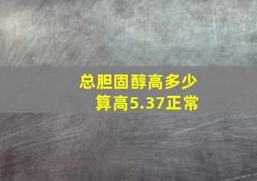 总胆固醇高多少算高5.37正常