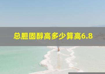 总胆固醇高多少算高6.8