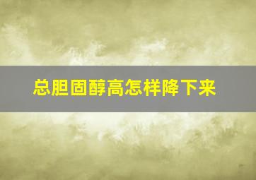 总胆固醇高怎样降下来