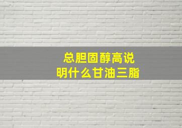 总胆固醇高说明什么甘油三脂