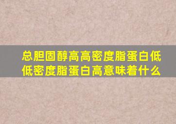 总胆固醇高高密度脂蛋白低低密度脂蛋白高意味着什么