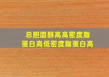 总胆固醇高高密度脂蛋白高低密度脂蛋白高