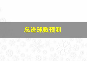 总进球数预测