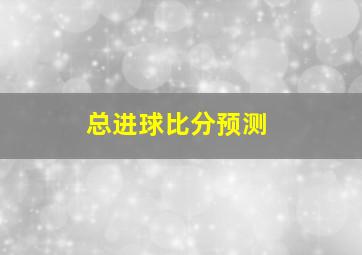 总进球比分预测