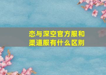 恋与深空官方服和渠道服有什么区别