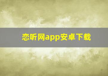 恋听网app安卓下载