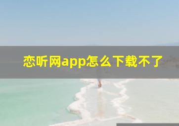 恋听网app怎么下载不了