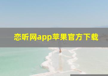 恋听网app苹果官方下载