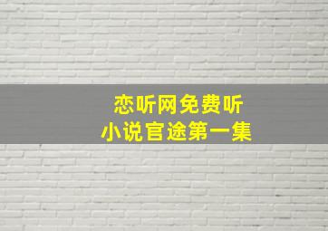 恋听网免费听小说官途第一集