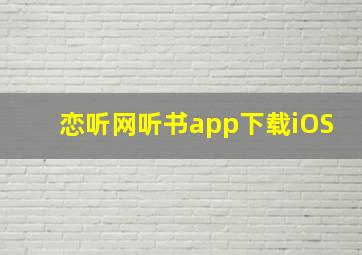 恋听网听书app下载iOS