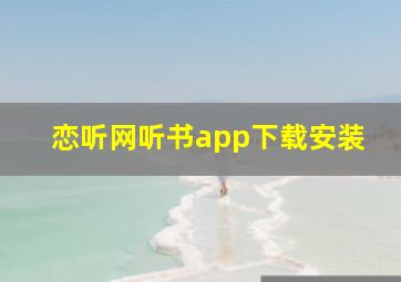 恋听网听书app下载安装