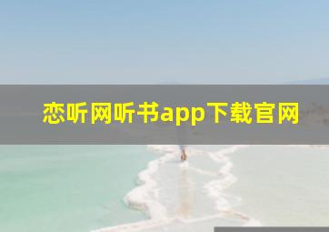 恋听网听书app下载官网