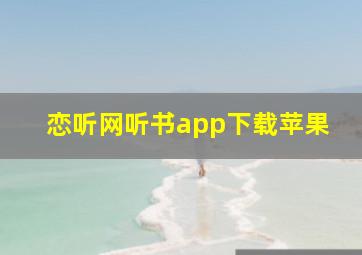 恋听网听书app下载苹果